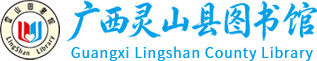 广西灵山县图书馆