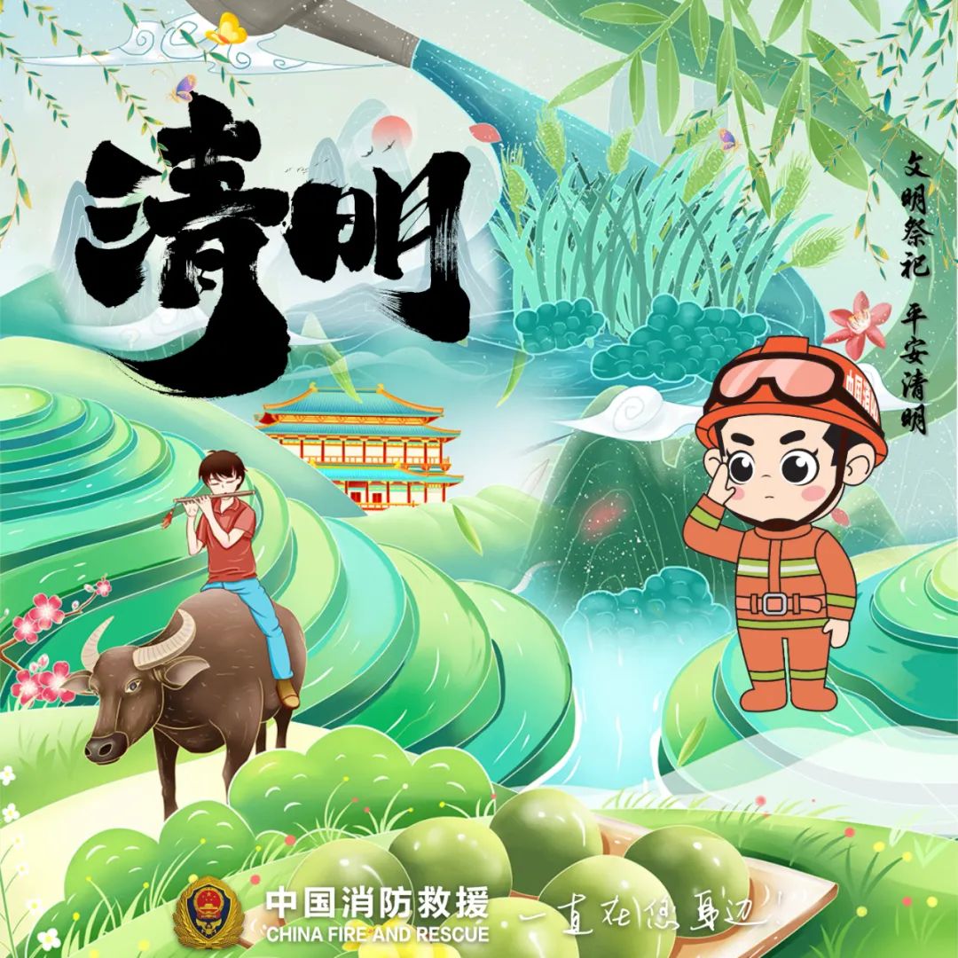 【网络中国节·清明】提醒！清明将至，防火先行