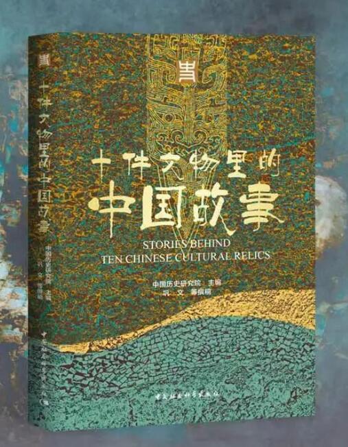 喜讯 | 《十件文物里的中国故事》入选2022年度全国文化遗产十佳图书