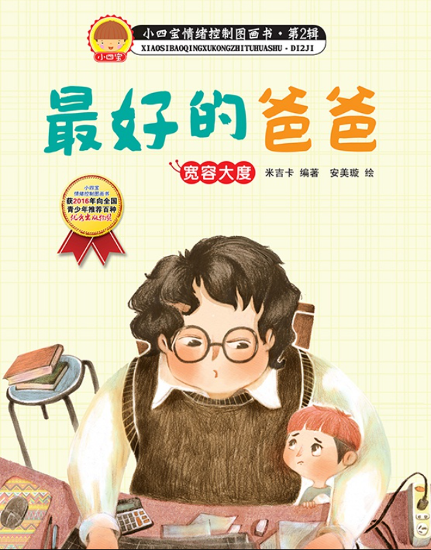 【父亲节专辑】少儿有声绘本 ——带孩子读懂爸爸的爱
