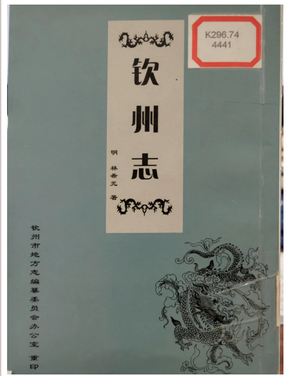地方文献推荐（第一期）——明《（嘉靖）钦州志》