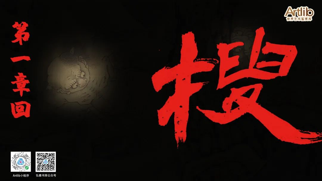 搜山——搜山题材绘画艺术展