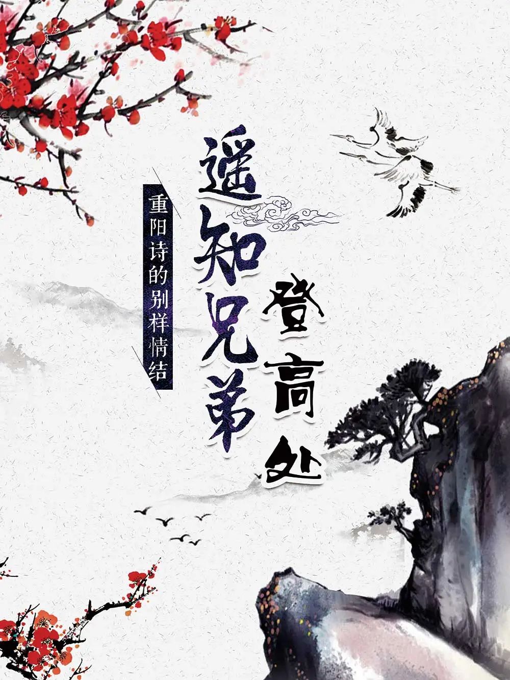 【网络中国节·重阳节】遥知兄弟登高处——重阳诗的别样情结