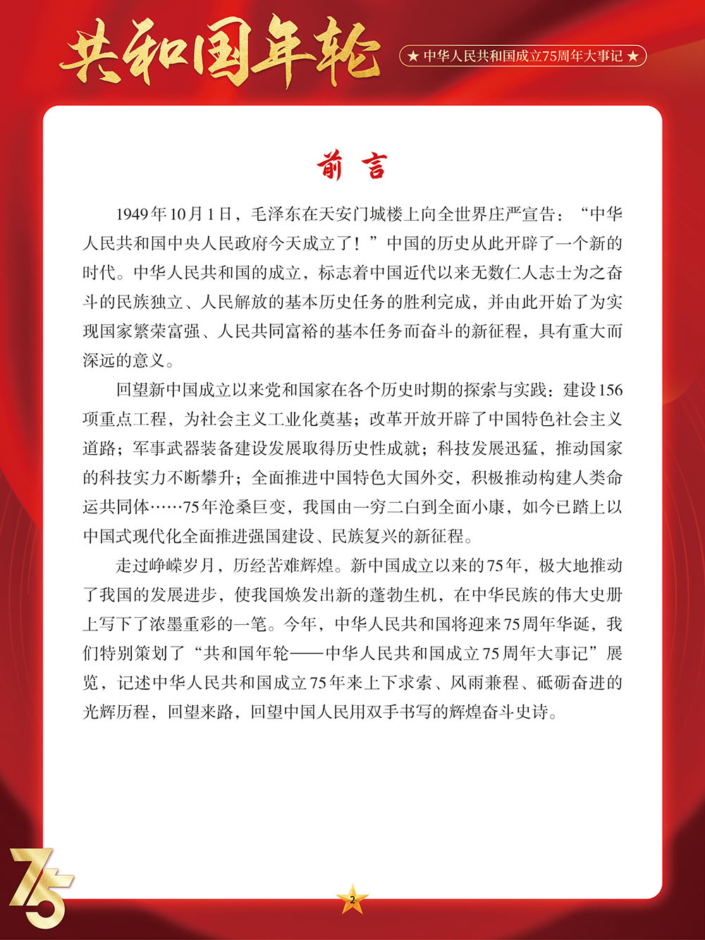 【国庆微信展】共和国年轮——中华人民共和国成立75周年大事记