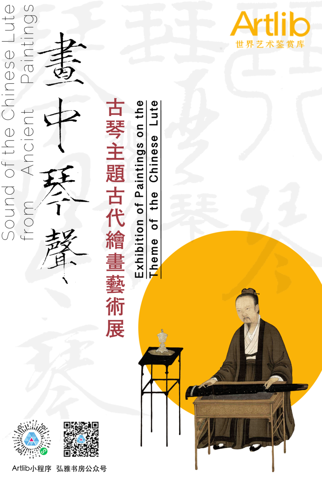 画中琴声——古琴主题古代绘画艺术展