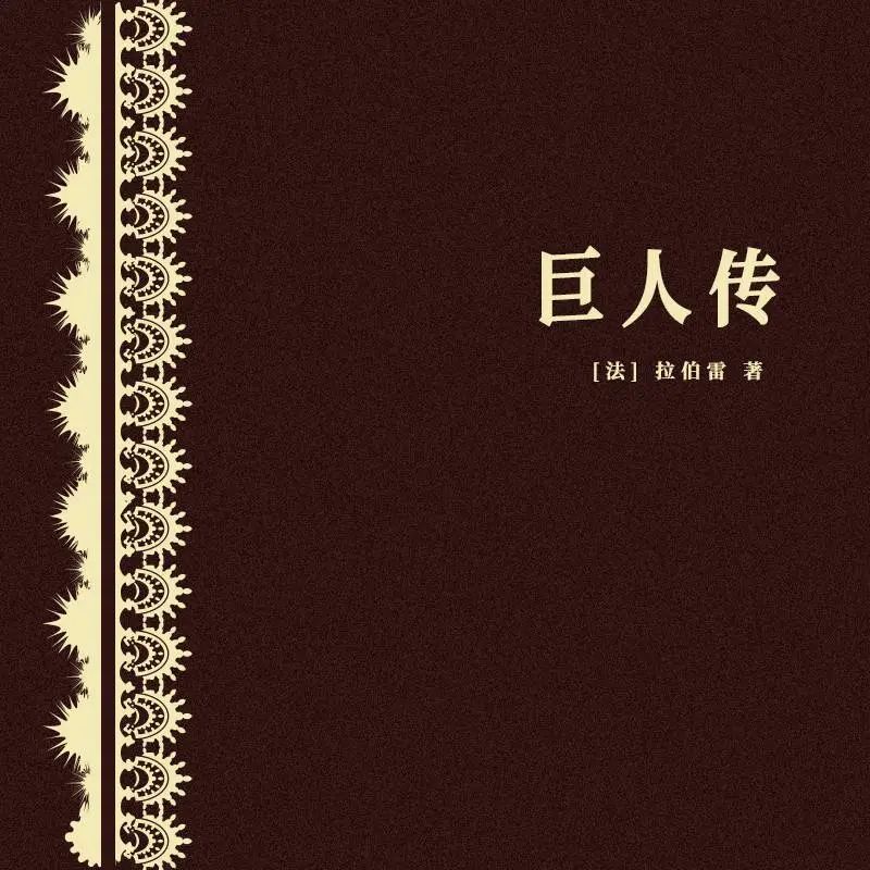 有声悦读 | 听·名著：法国人文主义思潮的百科全书《巨人传》