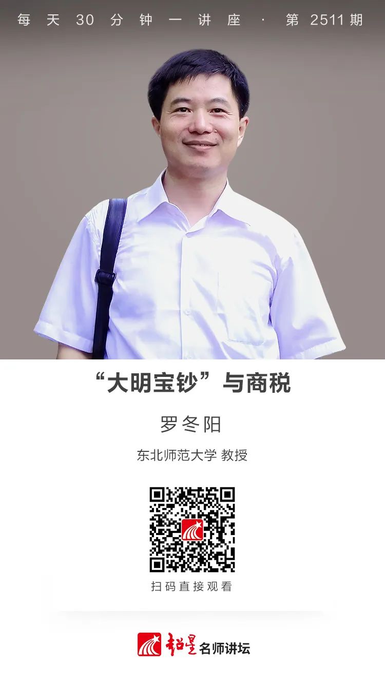 线上讲座 | 罗冬阳 “大明宝钞”与商税