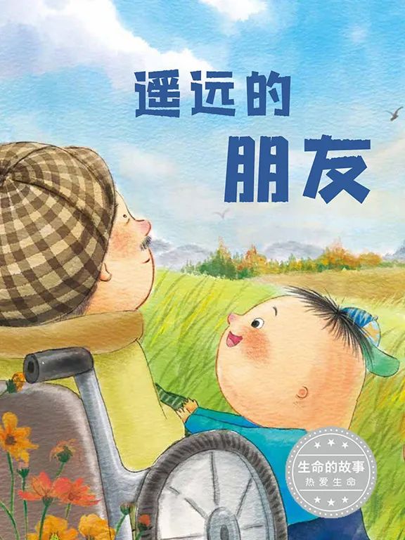 灵山悦读·少儿有声绘本 | 生命的故事，由你我共同书写