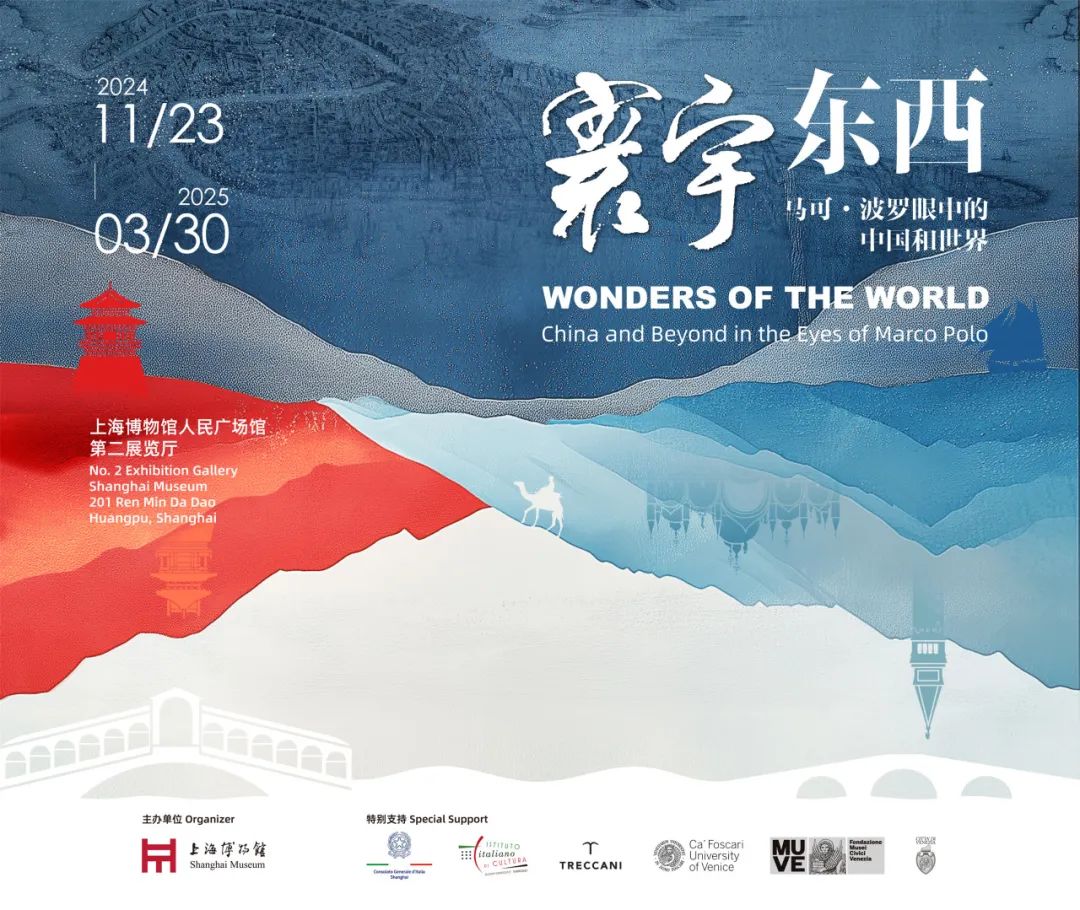 上博新展丨“寰宇东西：马可·波罗眼中的中国和世界”开幕