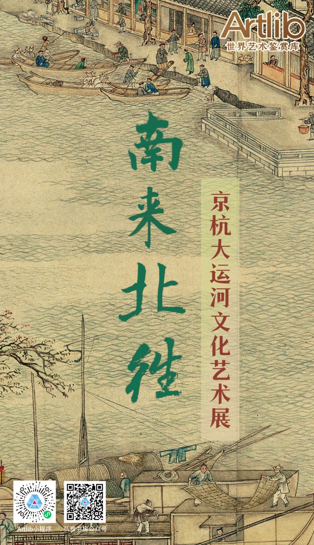 南来北往——京杭大运河文化艺术展