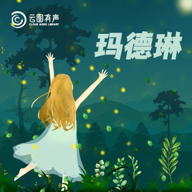 云图有声 | 给孩子的大师绘本：路德维格·贝梅尔曼斯