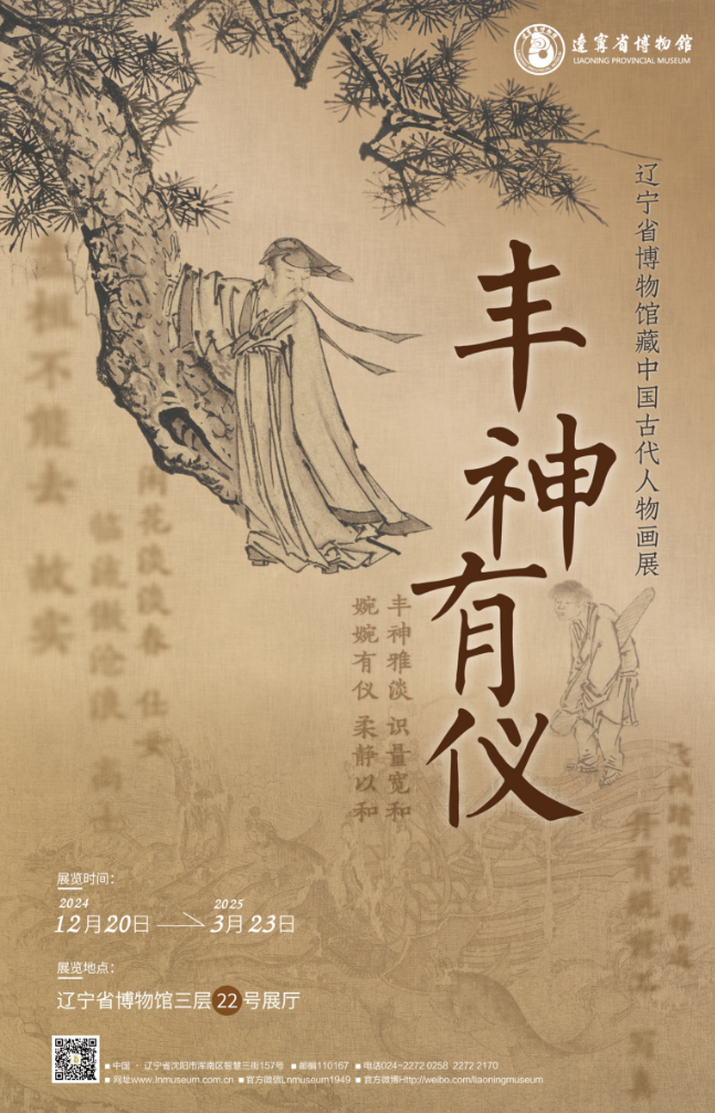 岁末巨献 | 丰神有仪——辽宁省博物馆藏中国古代人物画展