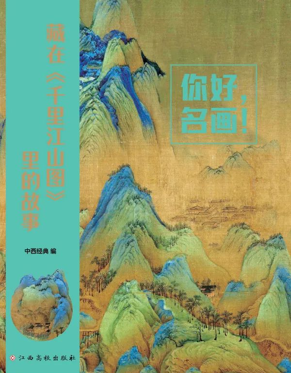 灵山悦读·少儿有声绘本 | 藏在画卷里的故事（下）