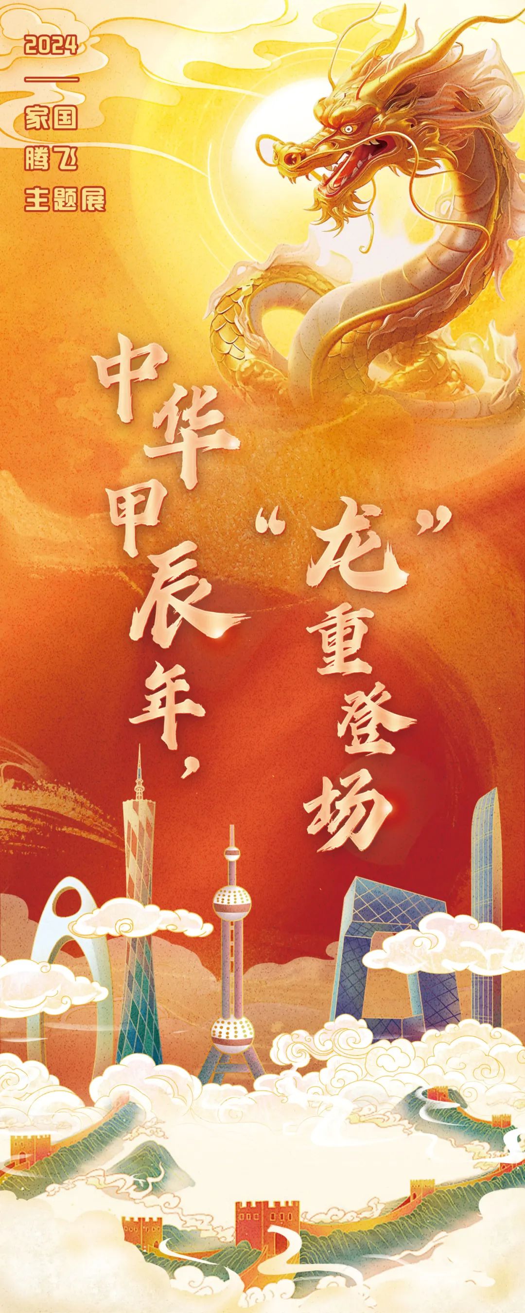 【网络中国节·春节】2024·家国腾飞主题展——中华甲辰年，“龙“重登场