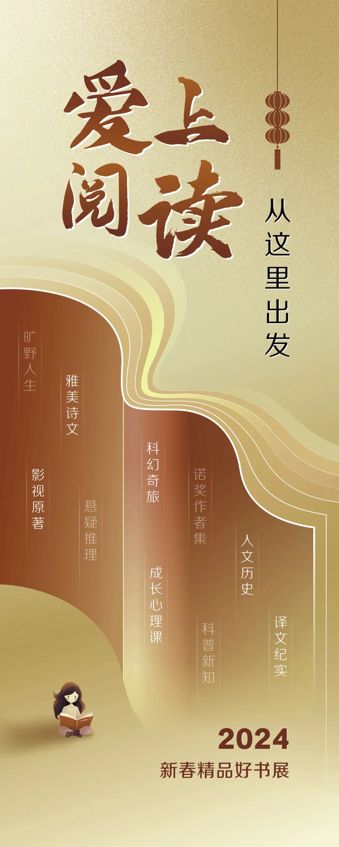 2024·新春精品好书展 | 爱上阅读，从这里出发