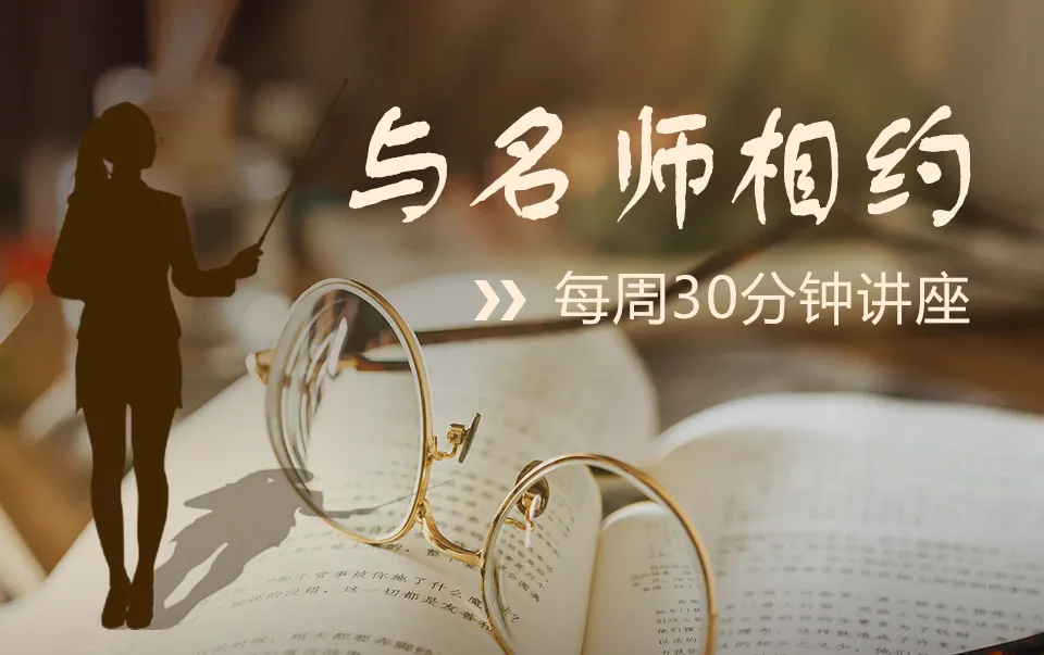 线上讲座 | 汉字的奥秘