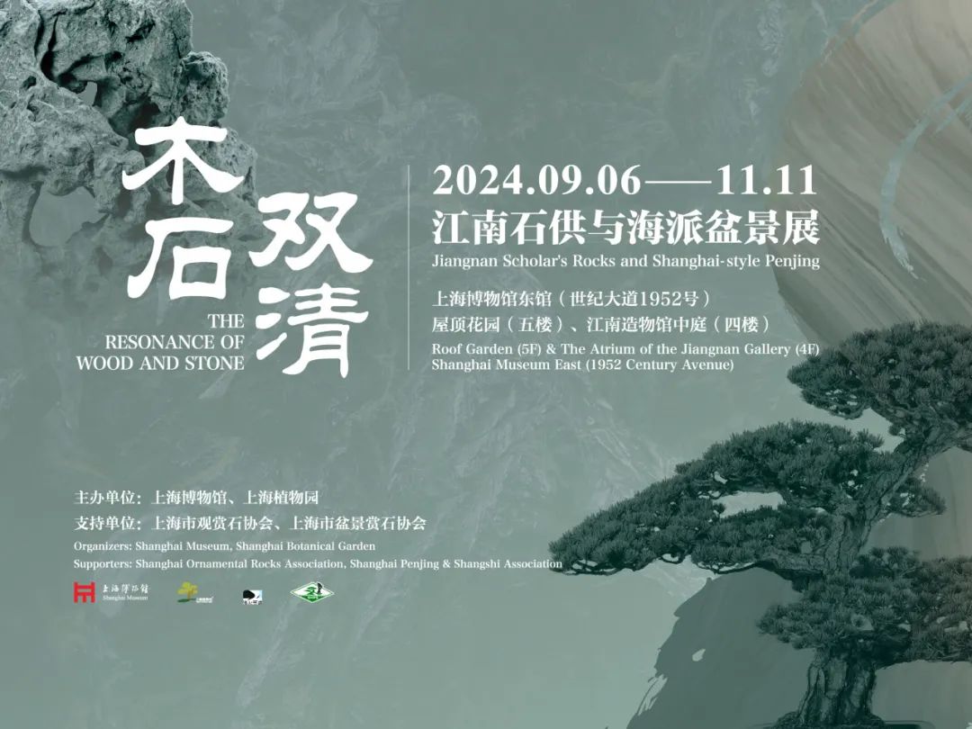 上博新展 | 木石双清：江南石供与海派盆景展