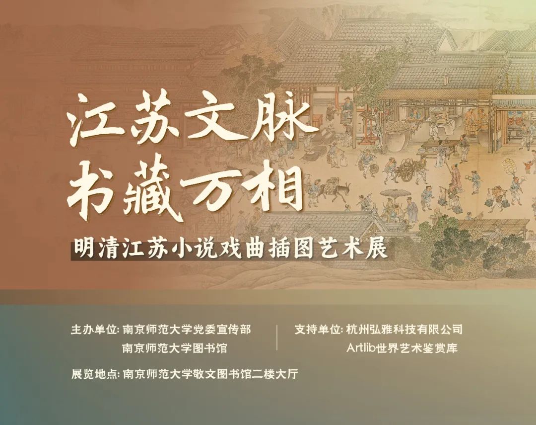 江苏文脉 · 书藏万相：明清江苏小说戏曲插图艺术展