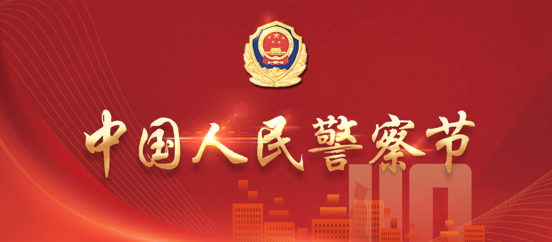 云图有声 | 与法同行：致敬人民警察 护卫法治中国
