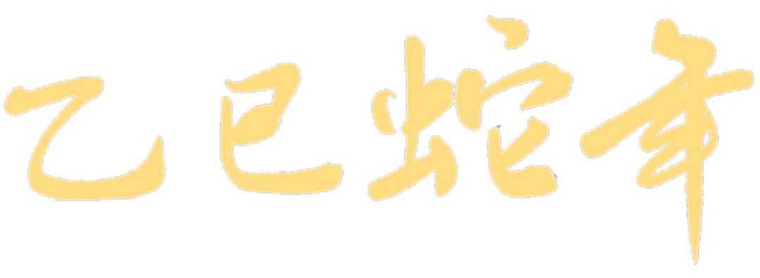 【赏年画 过大年】2025年“新生活 新风尚 新年画” 作品线上赏析（一）