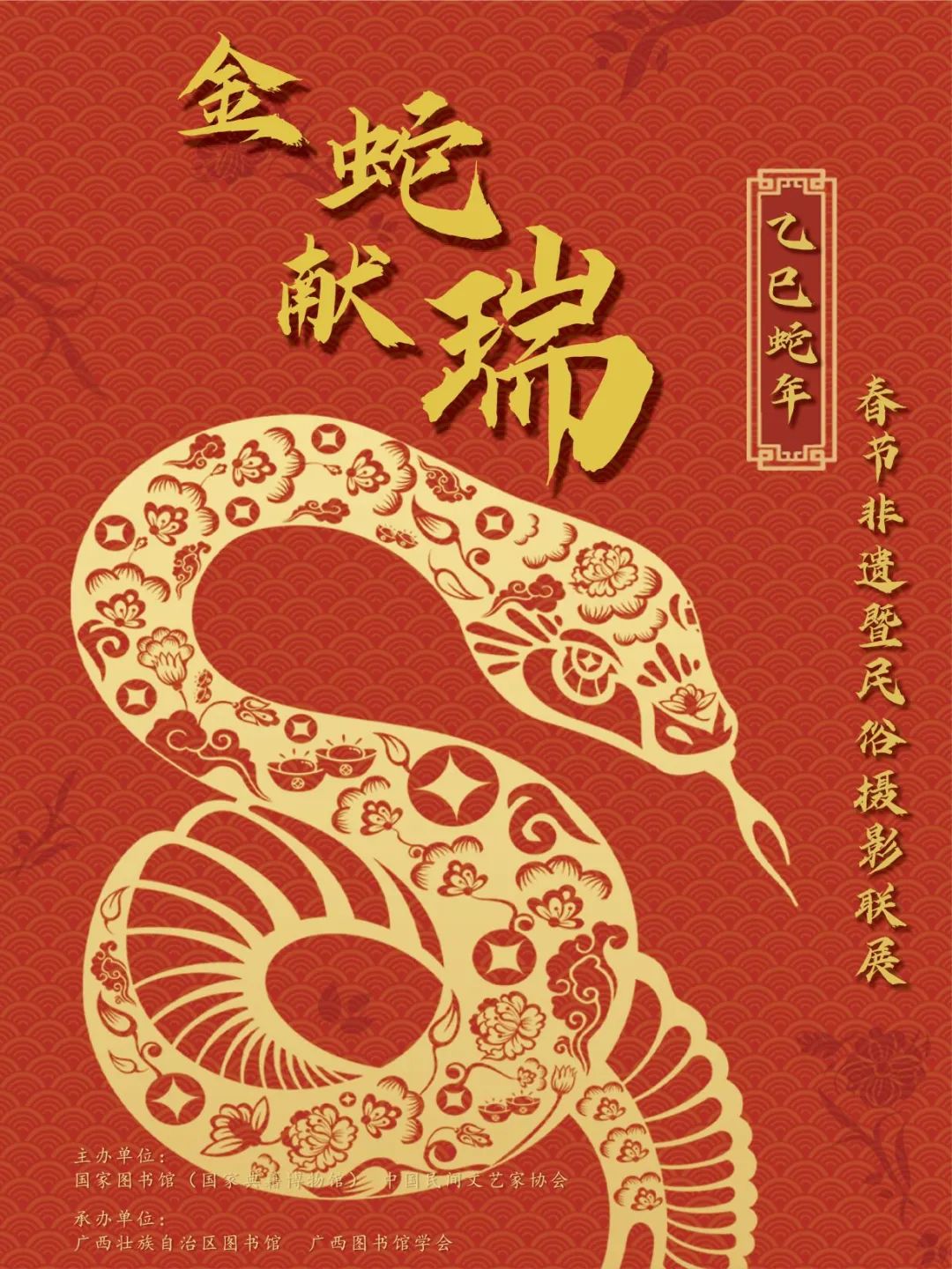 广图展览| 国家图书馆《金蛇献瑞——春节非遗暨民俗摄影展》（第一期）