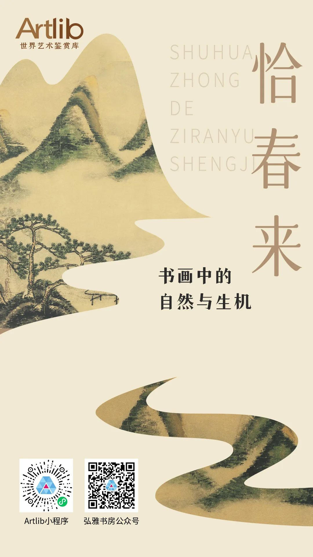恰春来——书画中的自然与生机主题展