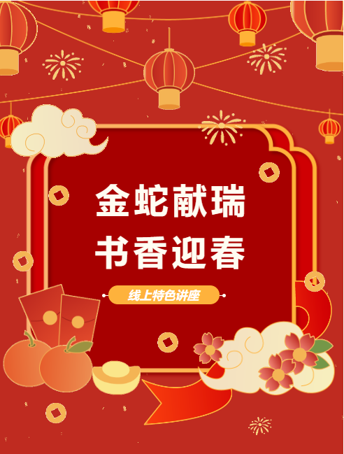 【网络中国节·春节】“金蛇献瑞 书香迎春”春节专题讲座第二期：悦读世界
