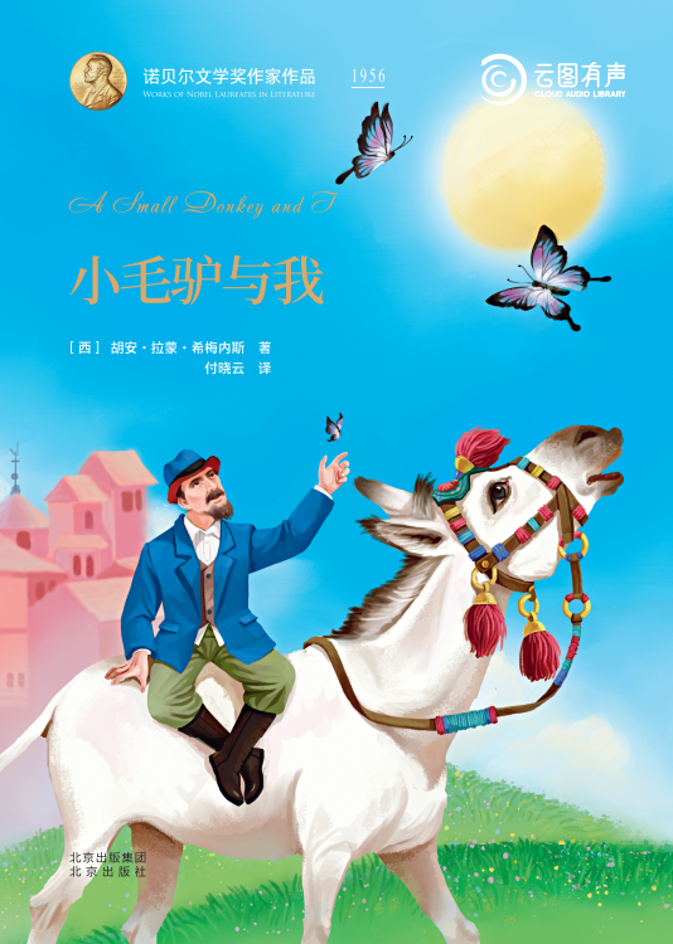 云图有声 | 诺奖典藏：《小毛驴与我》