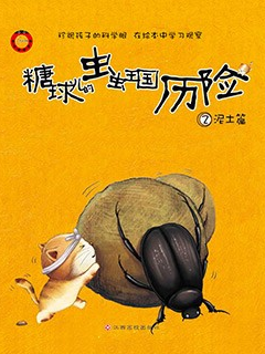 超星少儿绘本｜和小猫糖球儿一起认识昆虫吧！