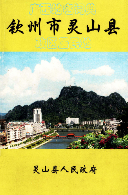 广西地名词典钦州市灵山县政区居民地