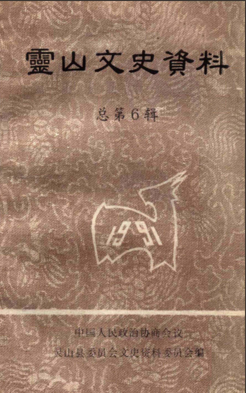 灵山文史资料总第六辑