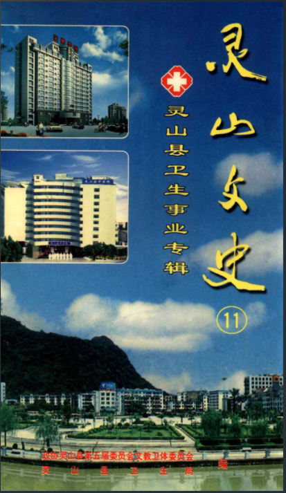 灵山文史资料总第十一辑