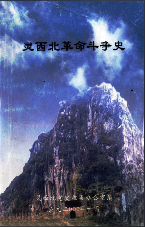 灵山西北革命斗争史