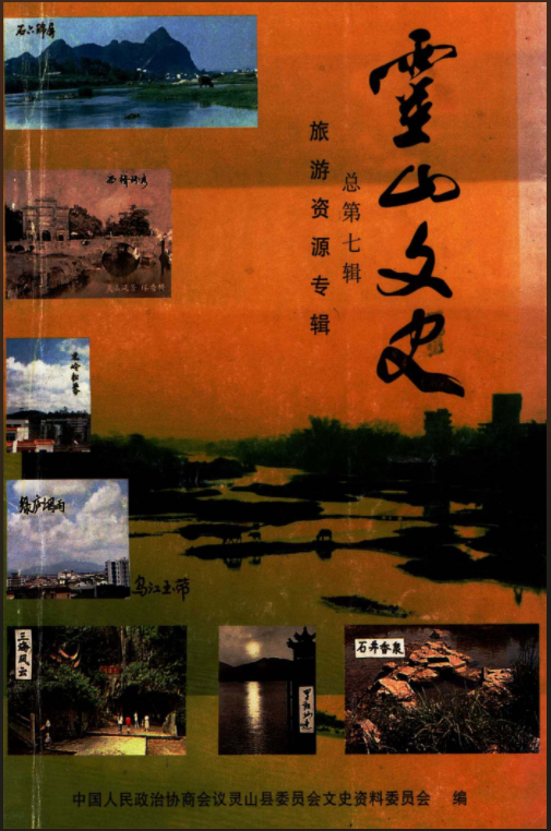 灵山文史资料总第七辑