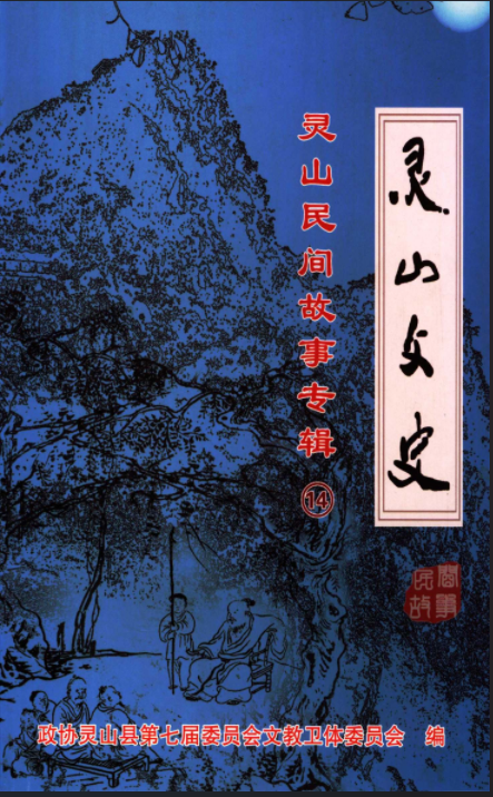 灵山文史资料总第十四辑
