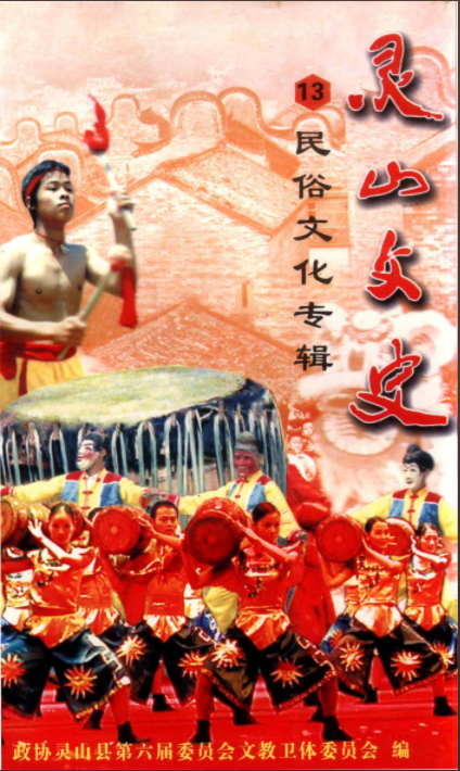 灵山文史资料总第十三辑