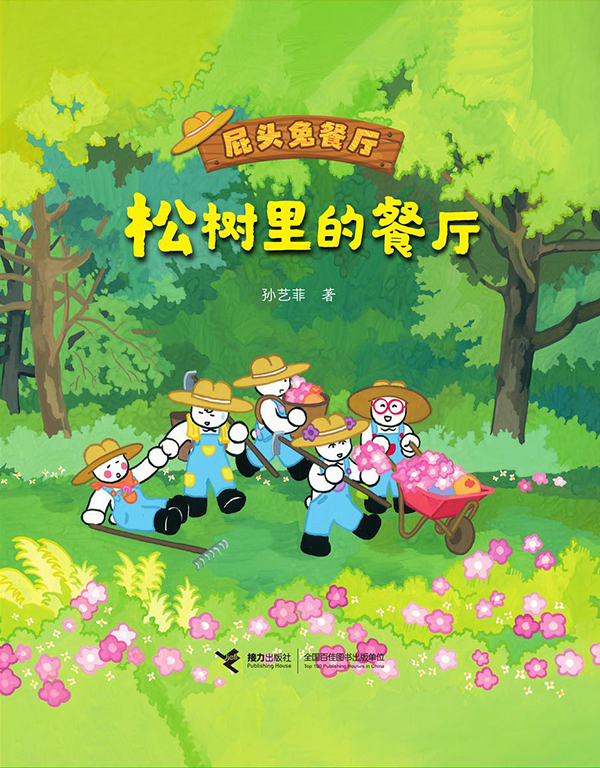 超星少儿绘本｜快来屁头兔餐厅享受森林美食吧！