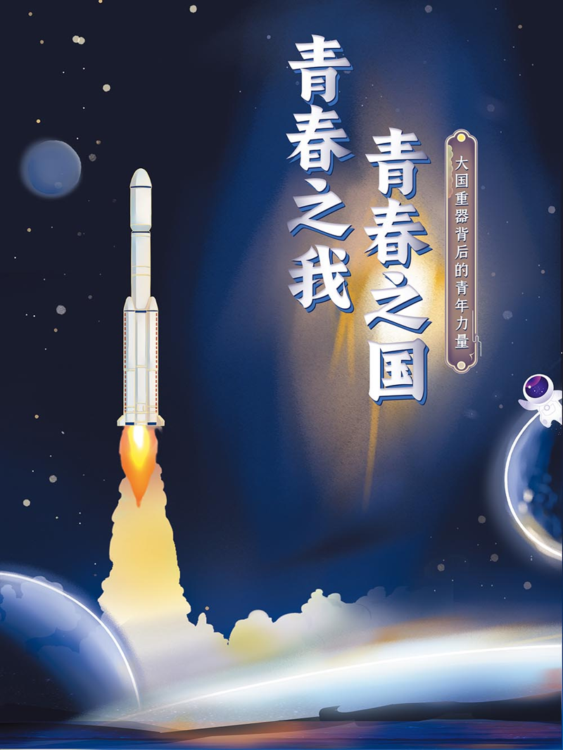 【线上展览】青春之我 青春之国——大国重器背后的青年力量