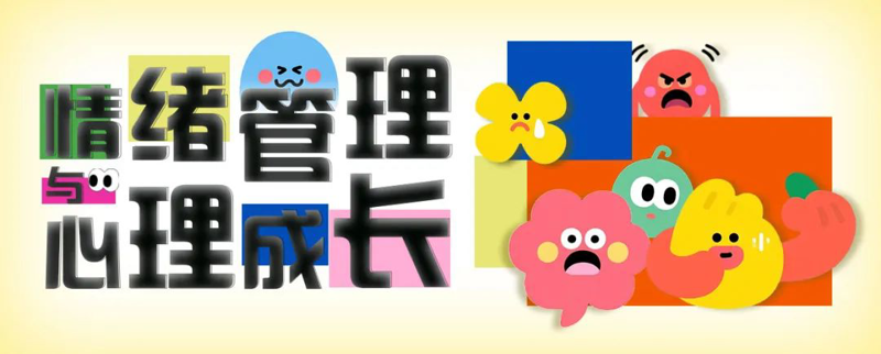灵图云讲堂丨情绪管