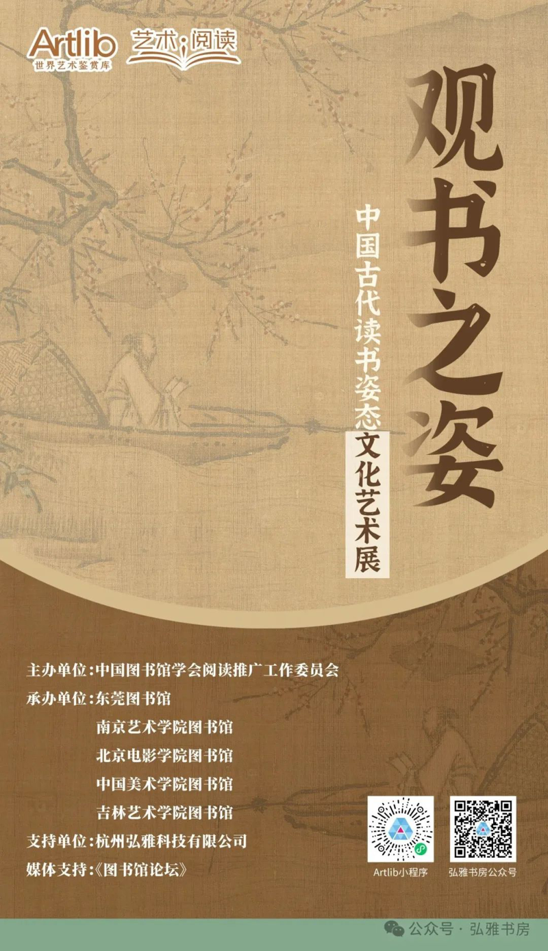 观书之姿——中国古代读书姿态文化艺术展 | 2025年“艺术与阅读”美育展览活动