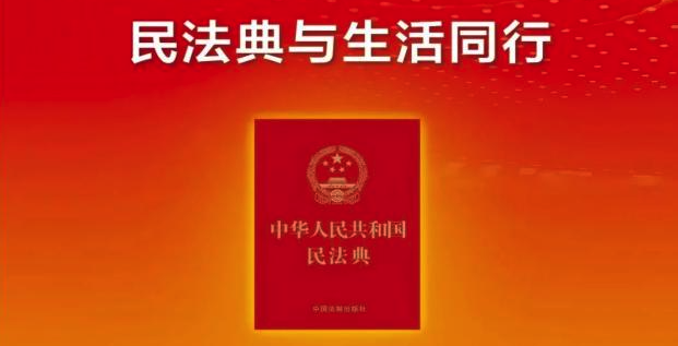 云图有声 | 美好生活，民法典相伴