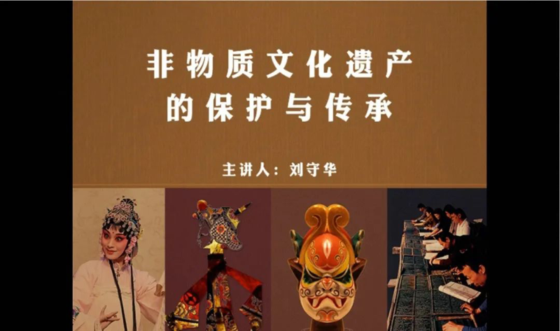 特色讲座：非物质文化遗产的保护与传承