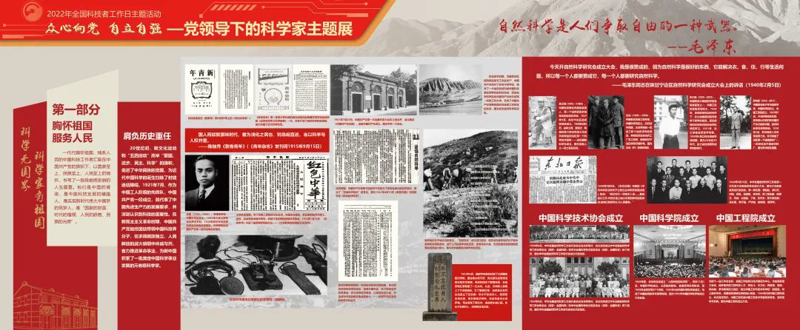 “众心向党 自立自强——党领导下的科学家”主题展览