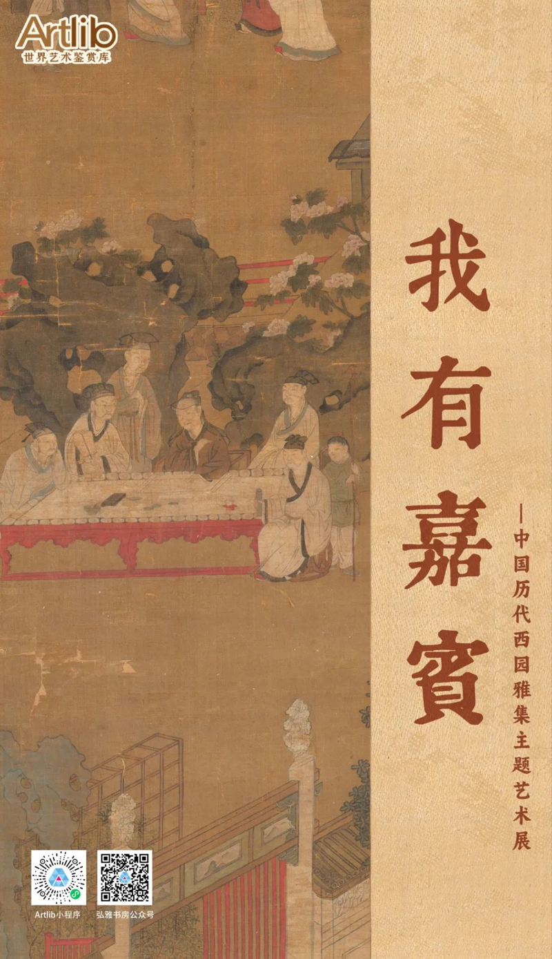我有嘉宾——中国历代西园雅集主题艺术展（第四单元 | 墨林疑踪——西园雅集的实相与幻影）