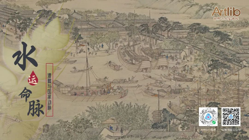 一粒米的诞生——中国农耕文化艺术展（第三单元 | 水运命脉——漕粮与国家动脉）