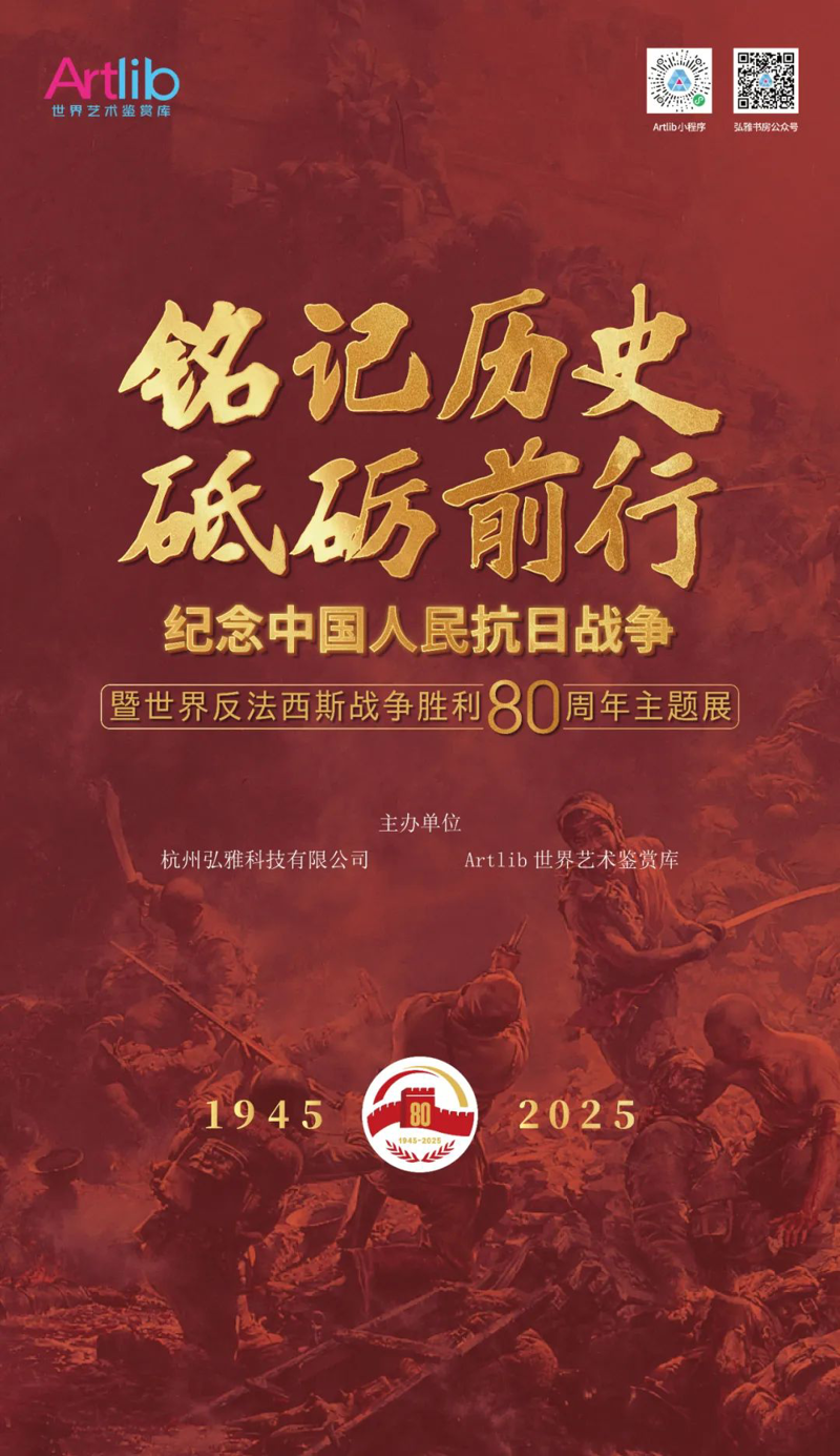 铭记历史 · 砥砺前行——纪念中国人民抗日战争暨世界反法西斯战争胜利80周年主题展