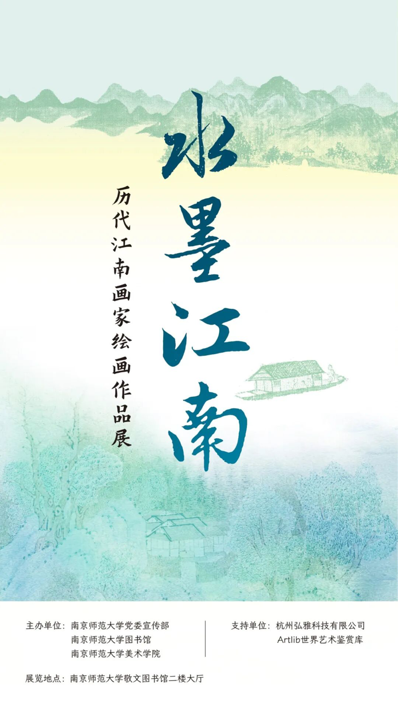 水墨江南——历代江南画家绘画作品展