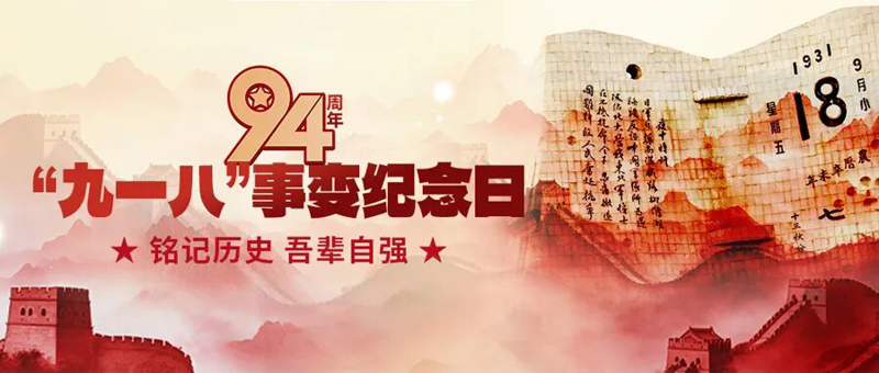 血色记忆：回望“九一八”与东北抗战