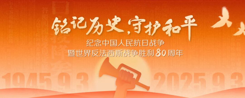 线上讲座丨铭记历史，守护和平